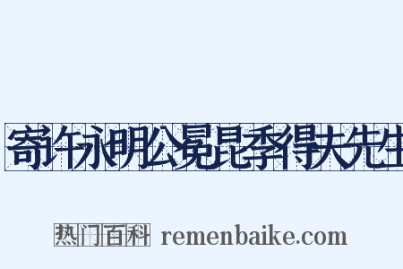寄许永明公冕昆季得夫先生是什么意思的图片